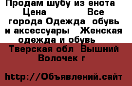 Продам шубу из енота › Цена ­ 45 679 - Все города Одежда, обувь и аксессуары » Женская одежда и обувь   . Тверская обл.,Вышний Волочек г.